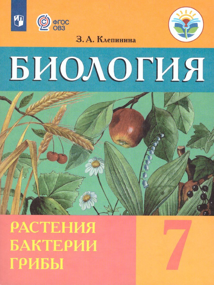 Биология 7 класс. Растения. Бактерии. Грибы. Учебник. Для обучающихся с интеллектуальными нарушениями