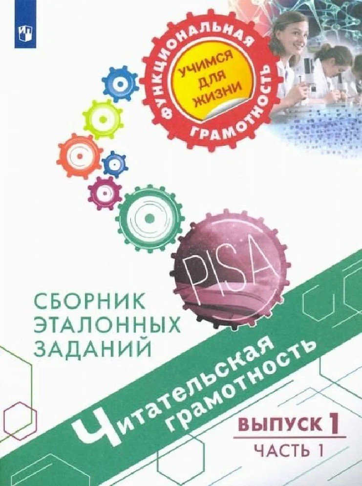 Ковалева Читательская грамотность. Сборник эталонных заданий. Выпуск 1. Часть 1