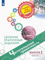 Ковалева Читательская грамотность. Сборник эталонных заданий. Выпуск 1. Часть 1