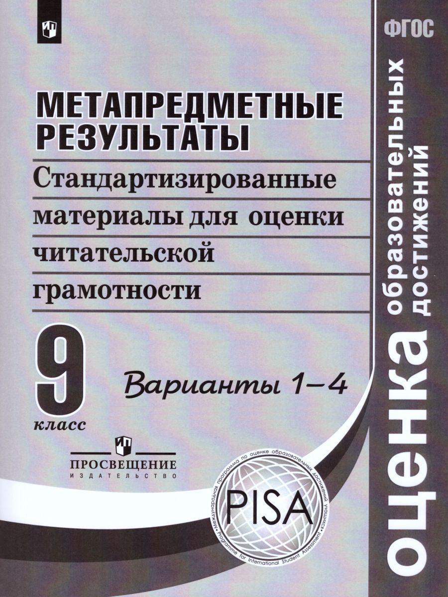 Метапредметные результаты 9 класс. Стандартизированные материалы для промежуточной аттестации. Варианты 1-4. ФГОС