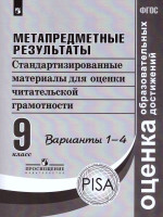 Метапредметные результаты 9 класс. Стандартизированные материалы для промежуточной аттестации. Варианты 1-4. ФГОС