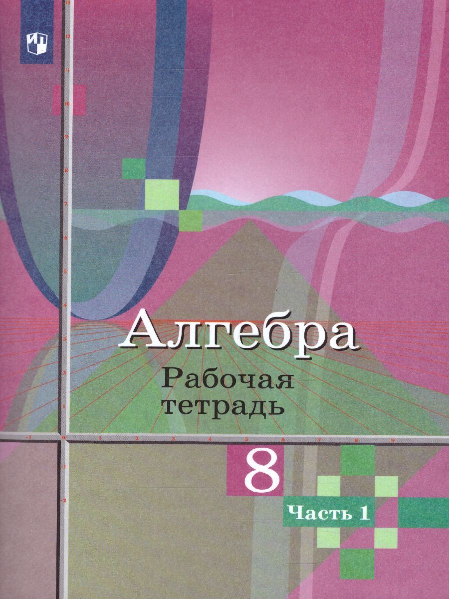 Алгебра 8 класс. Рабочая тетрадь в 2-х частях. Часть 1