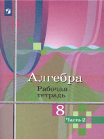 Алгебра 8 класс. Рабочая тетрадь в 2-х частях. Часть 2