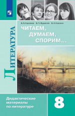 Читаем, думаем, спорим. Дидактические материалы 8 класс