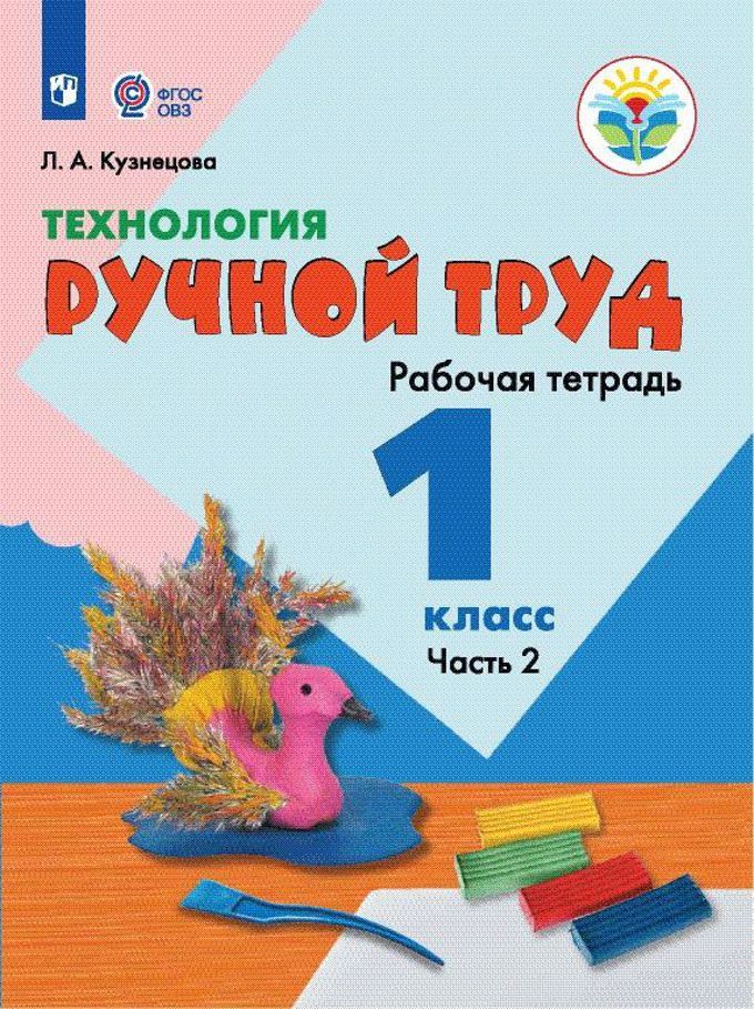 Технология 1 класс. Ручной труд. Рабочая тетрадь в 2-х частях. Часть 2. Для специальных (коррекционных) образовательных учреждений VIII вида. ФГОС ОВЗ