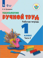 Технология 1 класс. Ручной труд. Рабочая тетрадь в 2-х частях. Часть 2. Для специальных (коррекционных) образовательных учреждений VIII вида. ФГОС ОВЗ