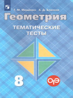 Геометрия 8 класс. Тематические тесты к учебнику Атанасяна