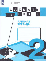Шахматы в школе. Второй год обучения. Рабочая тетрадь