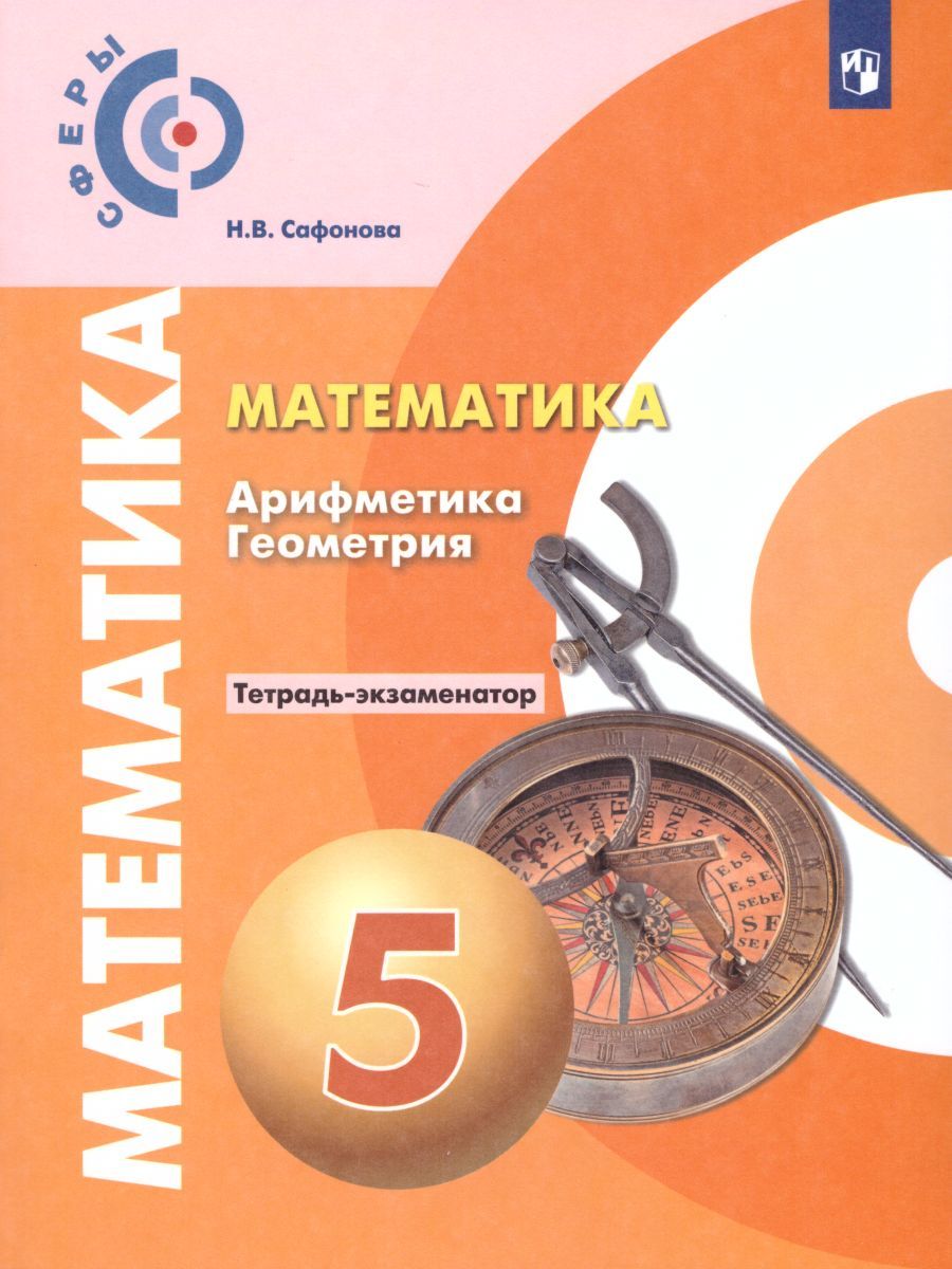 Математика 5 класс. Арифметика Геометрия. Тетрадь-экзаменатор