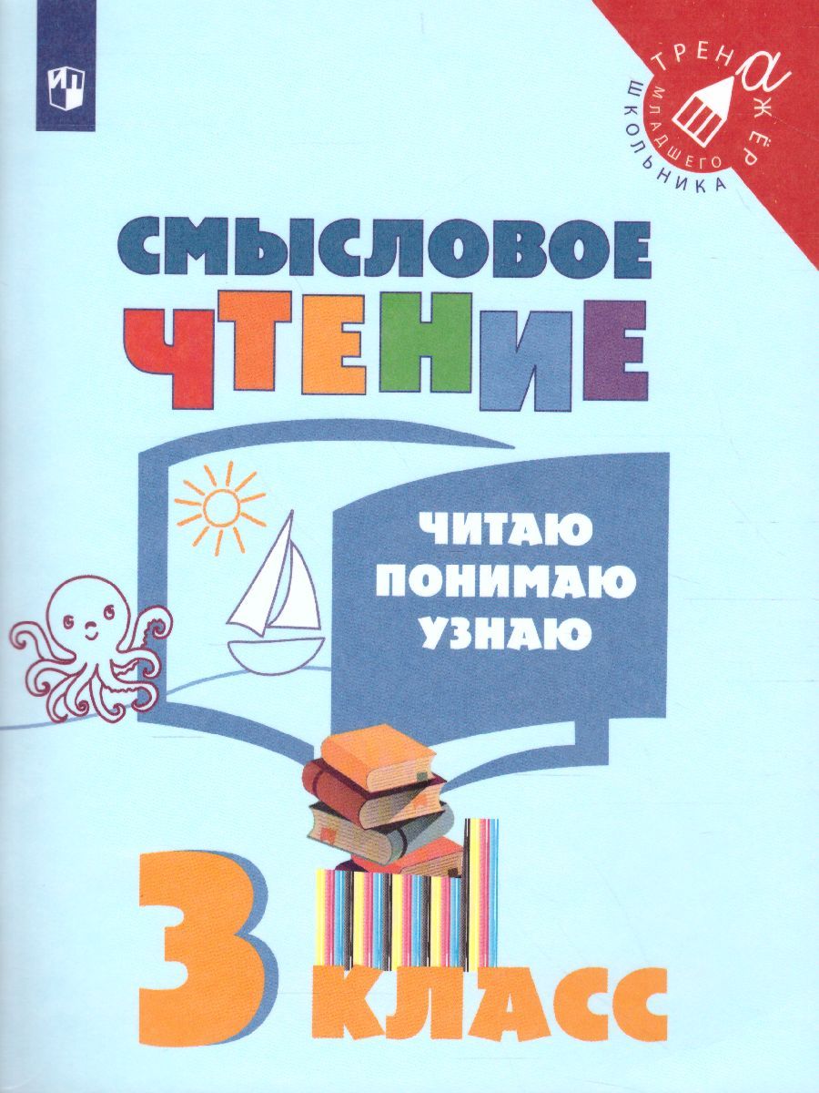Смысловое чтение 3 класс. Читаю, понимаю, узнаю. ФГОС (УМК "Школа России", "Перспектива")