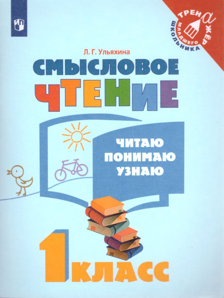 Смысловое чтение 1 класс. Читаю, понимаю, узнаю