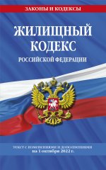 Жилищный кодекс Российской Федерации: с посл. изм на 1 октября 2022 / ЖК РФ