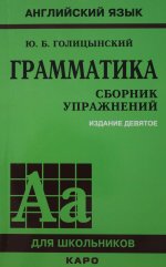 Каро.АнЯз.Грамматика.Сборник упражнений(9изд)