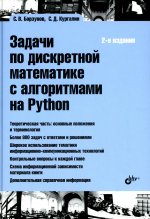 Задачи по дискретной математике с алгоритмами на Python. 2-е изд., перераб.и доп