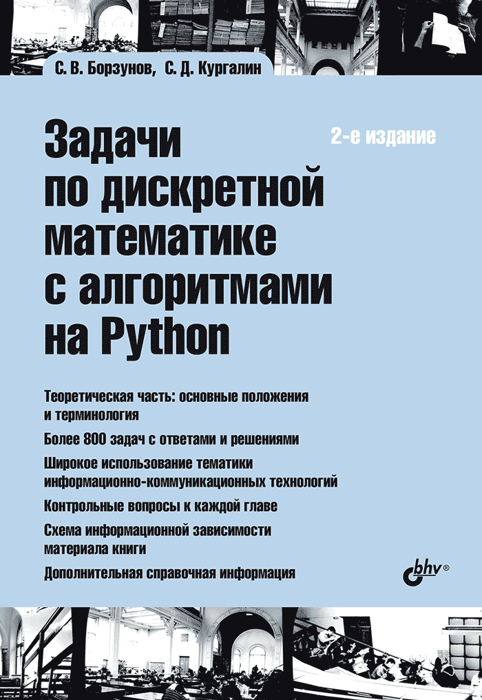 Задачи по дискретной математике с алгоритмами на Python. 2-е изд., перераб.и доп