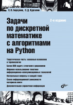 Задачи по дискретной математике с алгоритмами на Python. 2-е изд., перераб.и доп