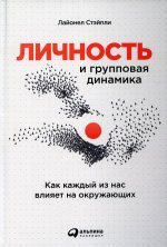 Личность и групповая динамика: Как каждый из нас влияет на окружающих