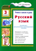 Учимся в школе и дома. Русский язык. 3 кл.: Учебник. 11-е изд., стер