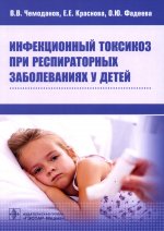 Чемоданов, Краснова, Фадеева: Инфекционный токсикоз при респираторных заболеваниях у детей