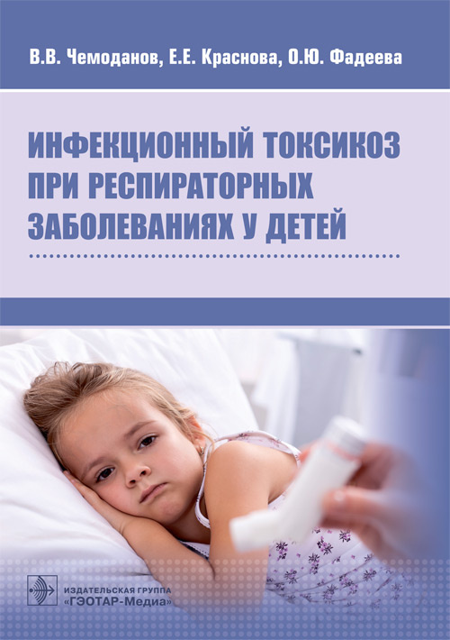 Чемоданов, Краснова, Фадеева: Инфекционный токсикоз при респираторных заболеваниях у детей