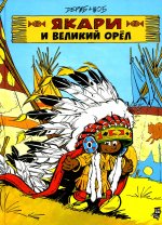 Якари и Великий Орел: комиксы