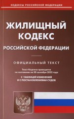 Жилищный кодекс РФ (по сост. на 20.09.2022 г.)