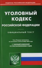 УК РФ (по сост. на 20.09.2022 г.)