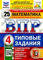 ВПР. Математика. 4 кл. 25 вариантов. Типовые задания. ФГОС