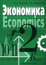 Липсиц, Савицкая: Экономика. 10-11 классы. Учебник. Базовый уровень. В 2-х книгах. Книга 2