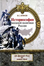 Историософия внешней политики России: от Древней Руси до наших дней