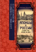 Японцы в России в конце XVII – начале ХХ века
