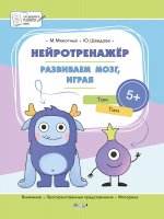 Мякотных, Шведова: Нейротренажёр. Развиваем мозг, играя. Большая книга заданий