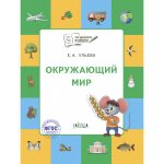 Елена Ульева: Окружающий мир. Тетрадь для занятий с детьми 5-7 лет