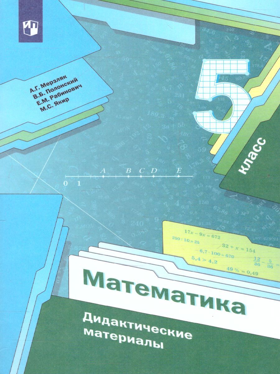 Математика 5 класс. Дидактические материалы. ФГОС