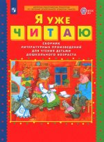 Елена Колесникова: Я уже читаю. Сборник литературных произведений для чтения детьми дошкольного возраста. ФГОС ДО