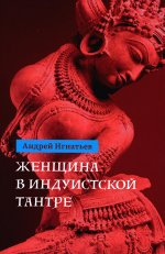 Андрей Игнатьев: Женщина в индуистcкой тантре