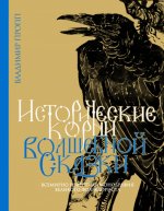Владимир Пропп: Исторические корни волшебной сказки
