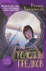 Иоанна Хмелевская: Колодцы предков