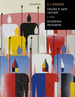 Александр Пушкин: Сказка о царе Салтане в стиле Казимира Малевича