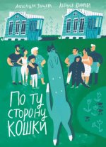 Зайцева, Комарова: По ту сторону кошки