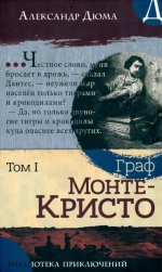 Александр Дюма: Граф Монте-Кристо. Том 2