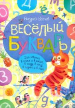 Андрей Усачев: Веселый букварь
