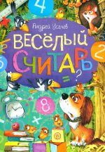 Андрей Усачев: Веселый считарь