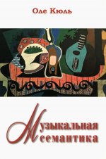 Оле Кюль: Музыкальная семантика
