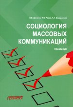 Дягилев, Разов, Замиралова: Социология массовых коммуникаций. Практикум