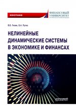 Гисин, Путко: Нелинейные динамические системы в экономике и финансах. Монография