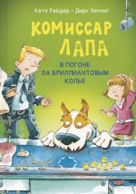 Катя Райдер: Комиссар Лапа. В погоне за бриллиантовым колье