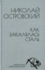 Как закалялась сталь