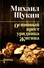 Осиновый крест урядника Жигина