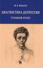 Диагностика депрессии (учебный атлас)
